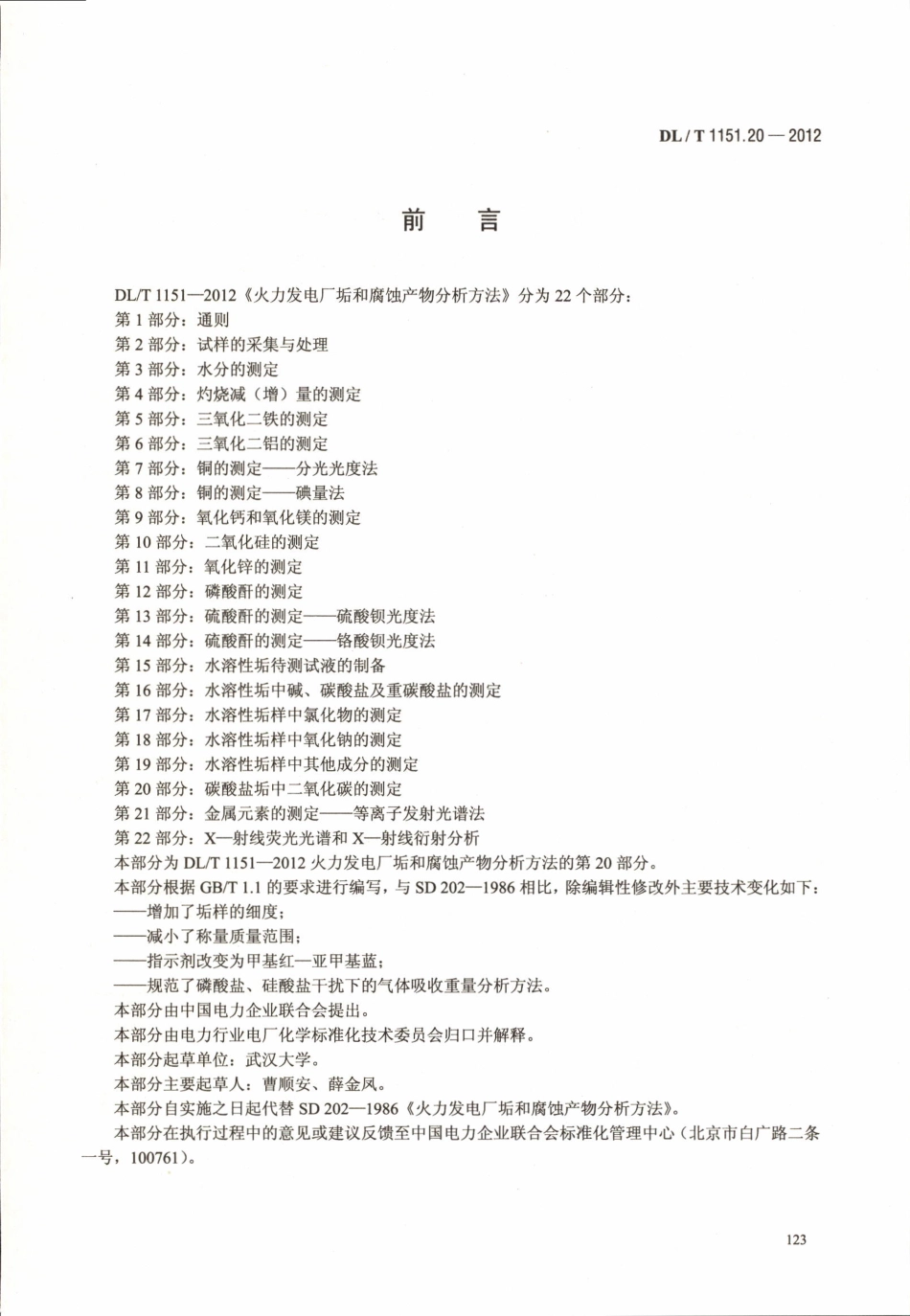 DLT 1151.20-2012 火力发电厂垢和腐蚀产物分析方法 第20部分：碳酸盐垢中二氧化碳的测定.pdf_第3页
