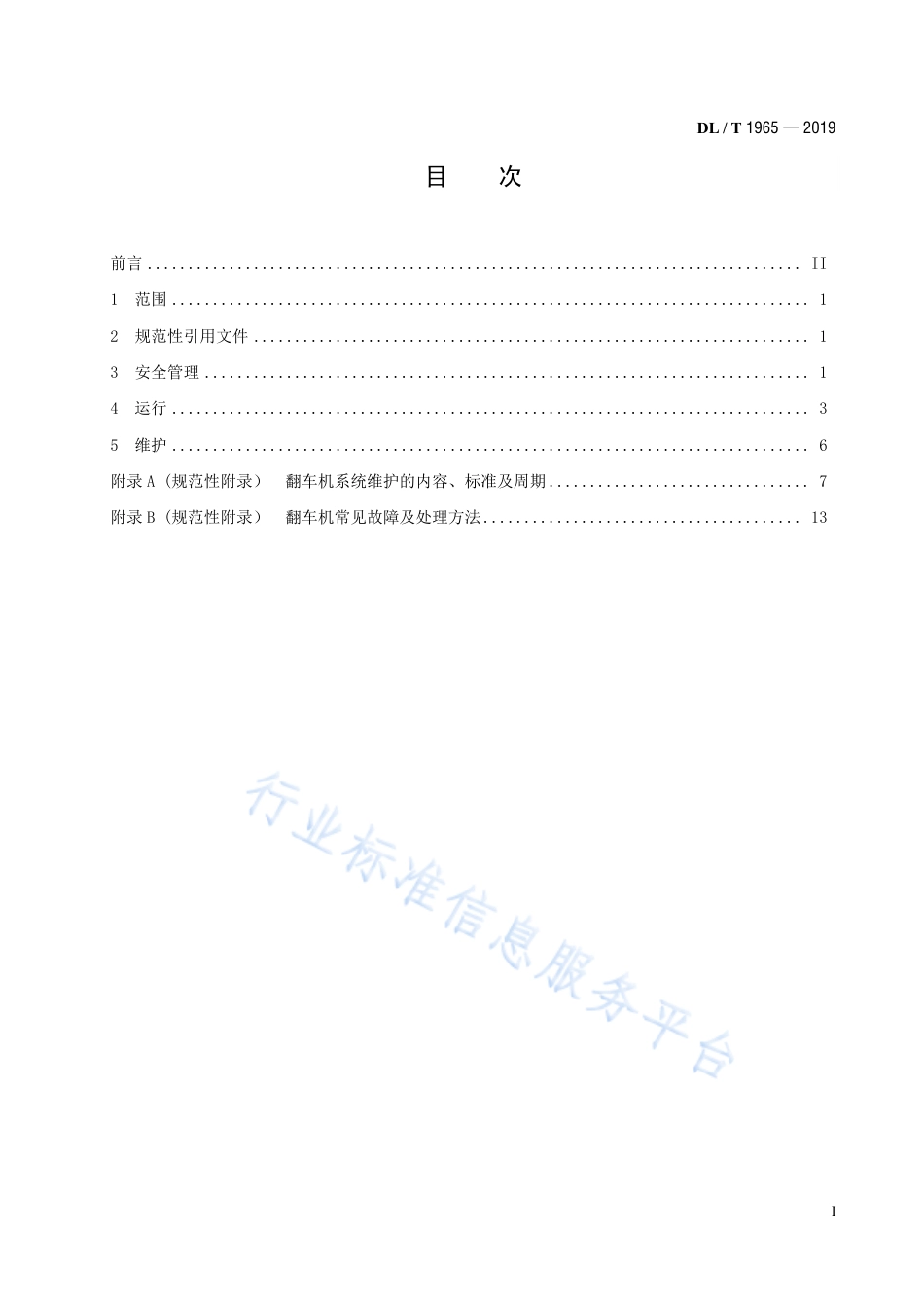 DL∕T 1965-2019 回转式翻车机系统运行维护导则.pdf_第3页