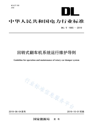 DL∕T 1965-2019 回转式翻车机系统运行维护导则.pdf
