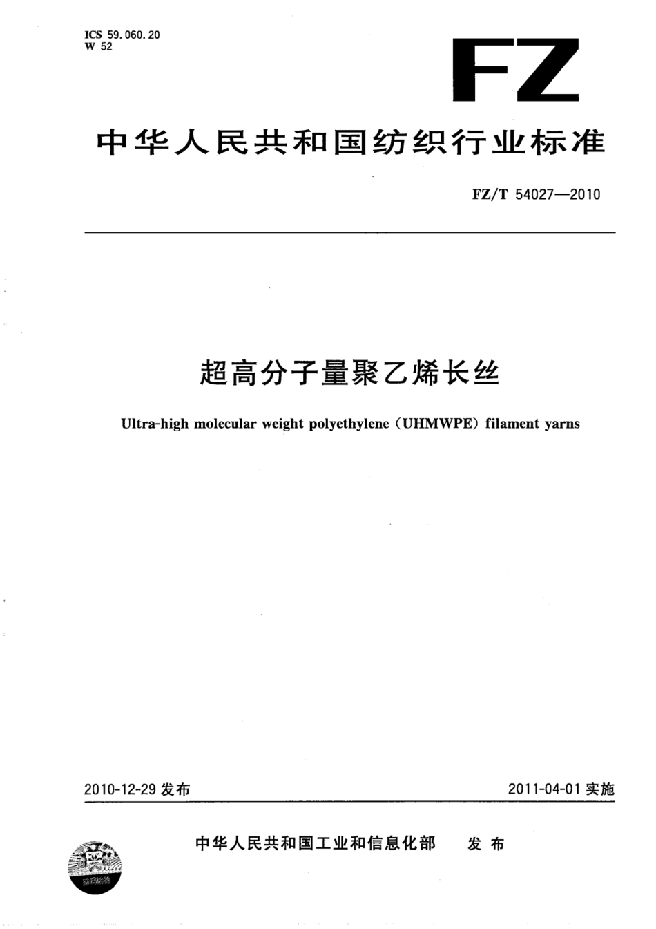 FZT 54027-2010 超高分子量聚乙烯长丝.pdf_第1页
