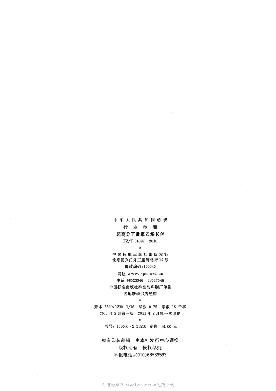 FZT 54027-2010 超高分子量聚乙烯长丝.pdf_第2页