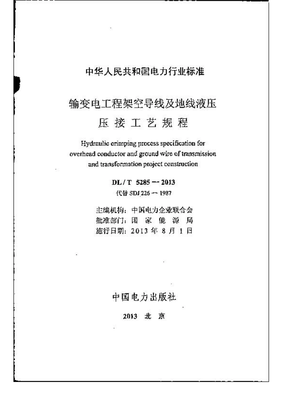 DLT 5285-2013 输变电工程架空导线及地线液压压接工艺规程.pdf_第2页
