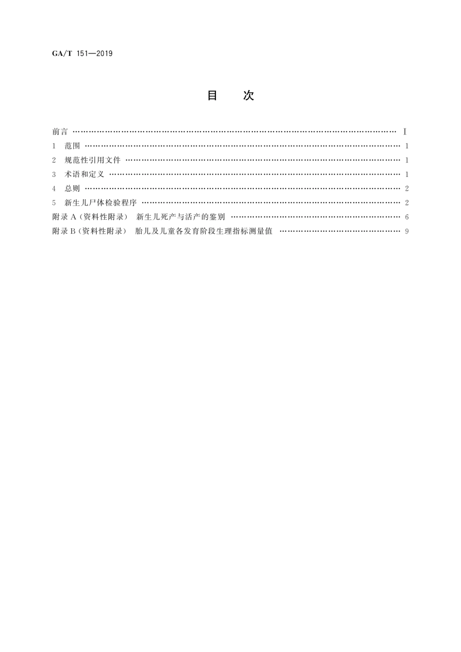 GA∕T 151-2019 法医学 新生儿尸体检验规范.pdf_第2页