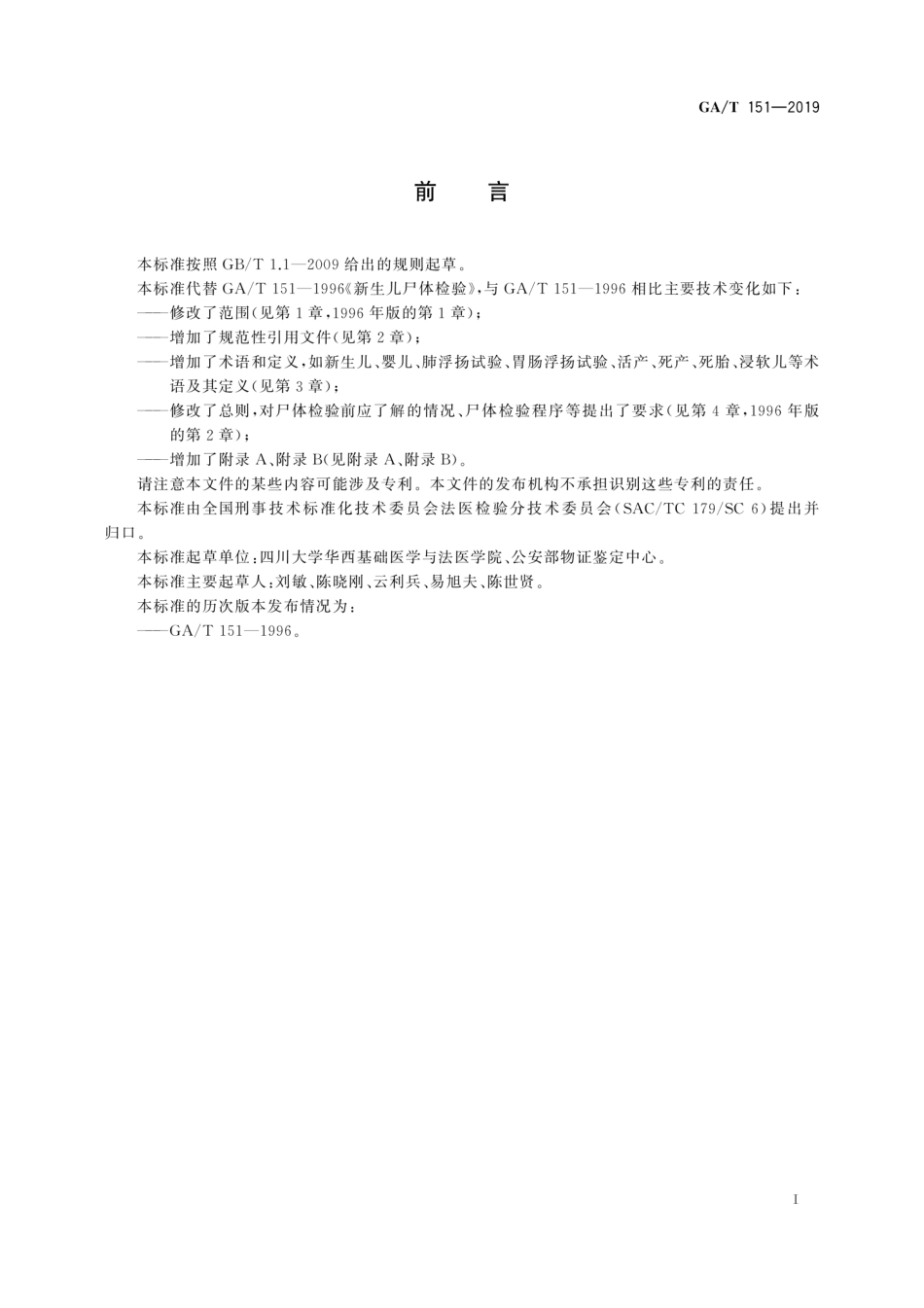 GA∕T 151-2019 法医学 新生儿尸体检验规范.pdf_第3页