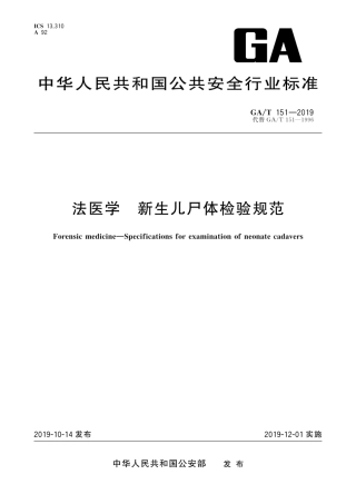 GA∕T 151-2019 法医学 新生儿尸体检验规范.pdf