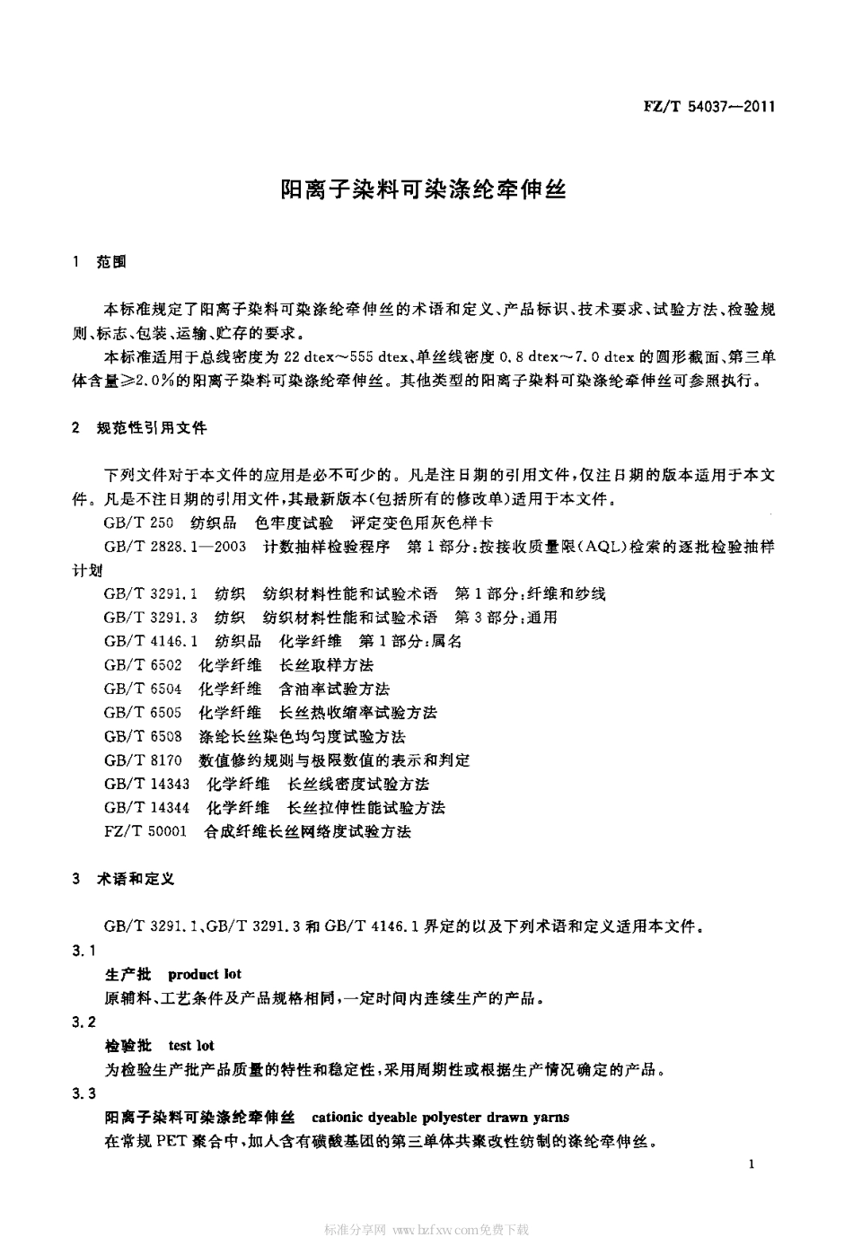 FZT 54037-2011 阳离子染料可染涤纶牵伸丝.pdf_第3页
