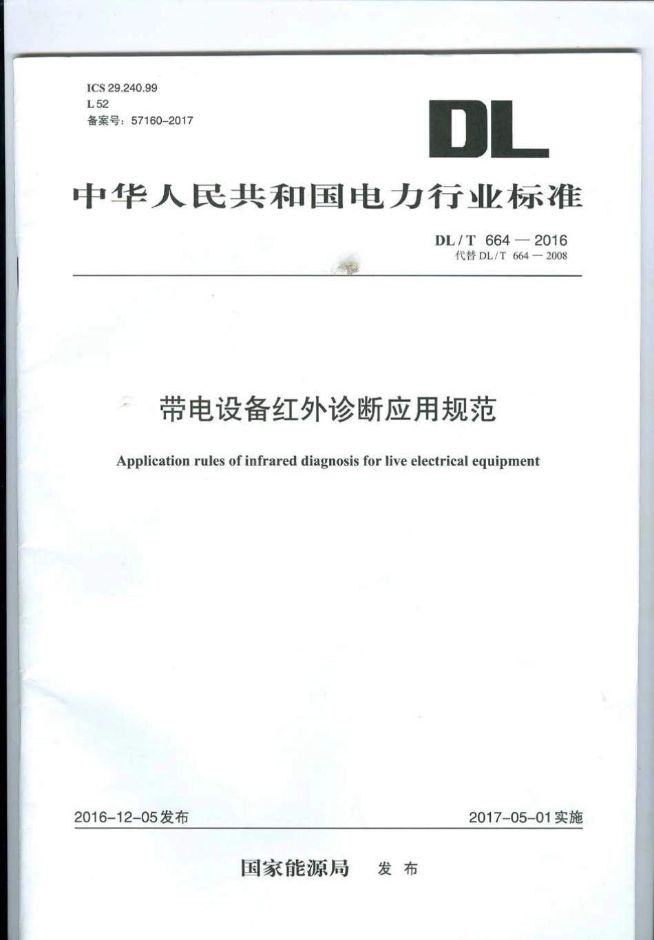 DLT 664-2016 带电设备红外诊断应用规范.pdf_第1页