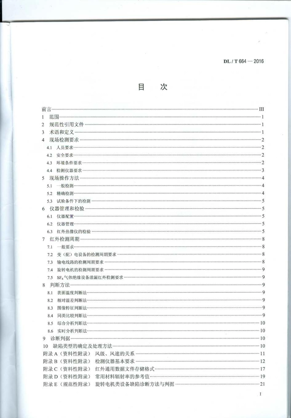 DLT 664-2016 带电设备红外诊断应用规范.pdf_第2页