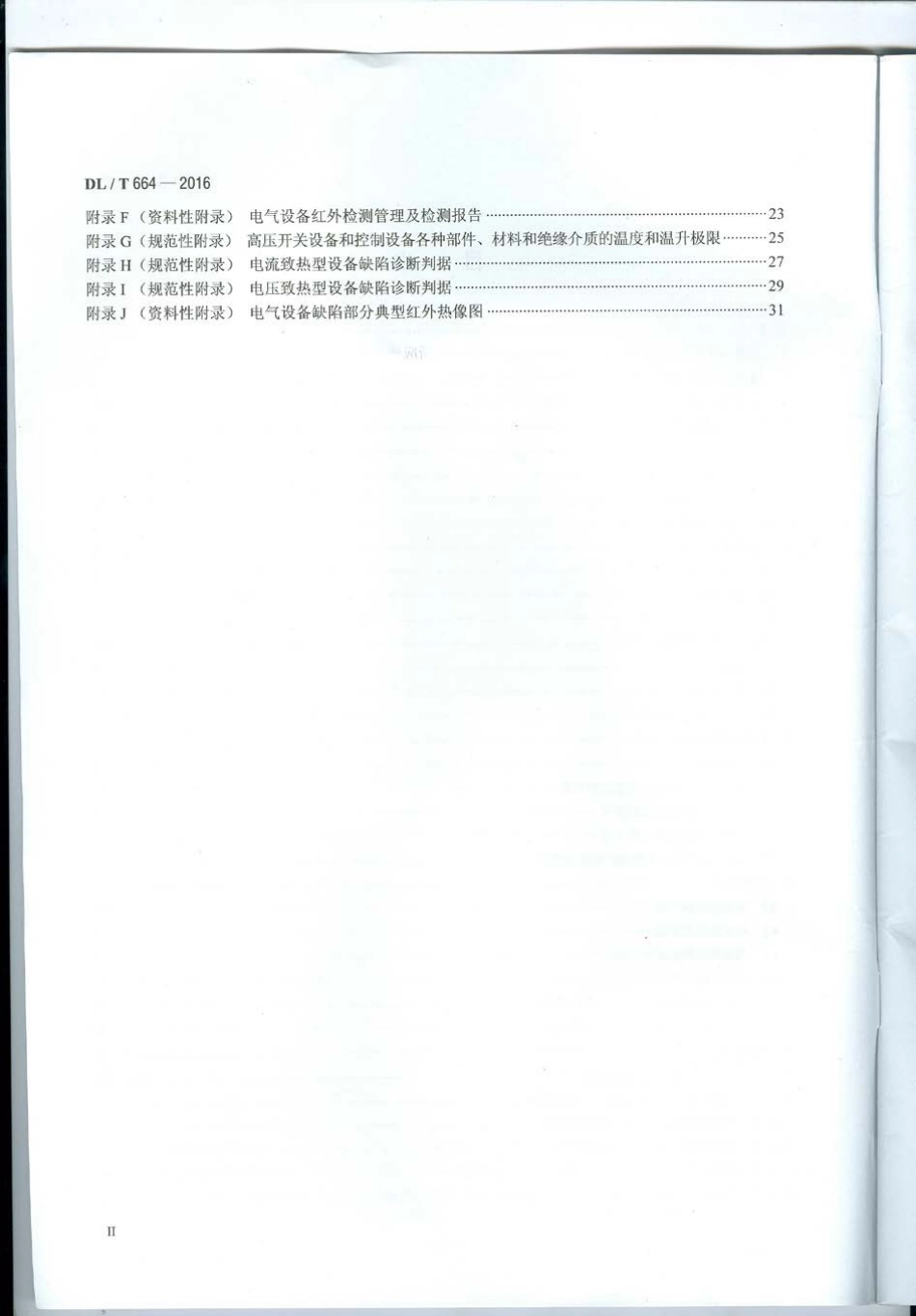 DLT 664-2016 带电设备红外诊断应用规范.pdf_第3页