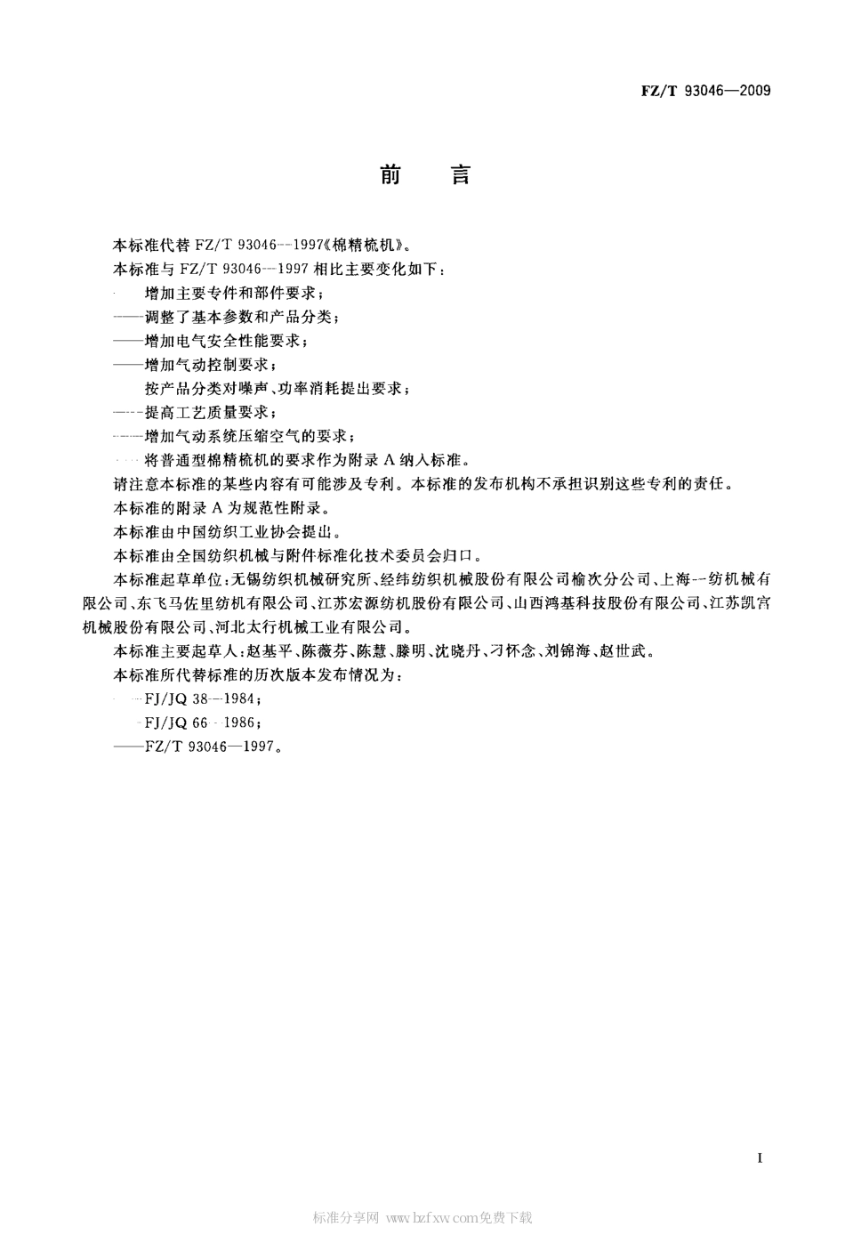 FZT 93046-2009 棉精梳机.pdf_第2页