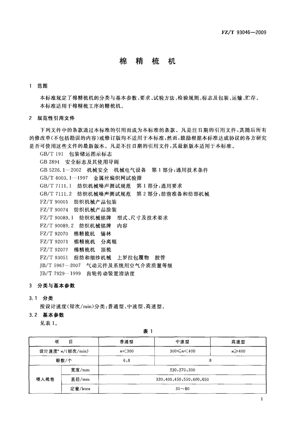 FZT 93046-2009 棉精梳机.pdf_第3页