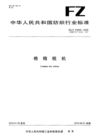 FZT 93046-2009 棉精梳机.pdf