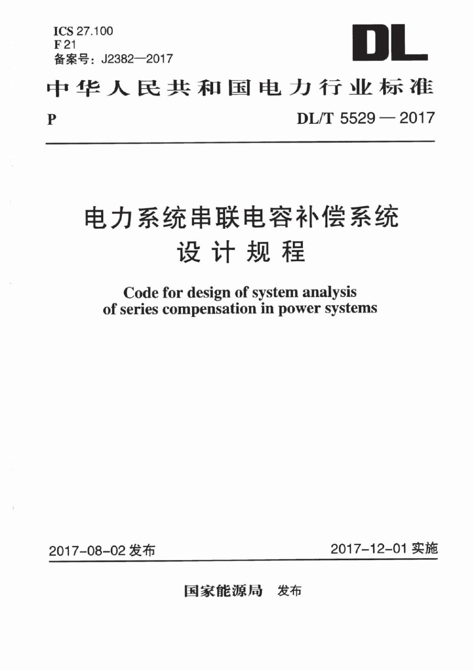 DLT 5529-2017 电力系统串联电容补偿系统设计规程.pdf_第1页