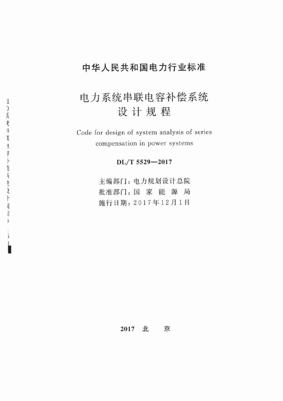 DLT 5529-2017 电力系统串联电容补偿系统设计规程.pdf_第2页