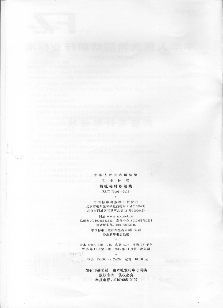 FZ∕T 71001-2015 粗梳毛针织绒线.pdf_第2页