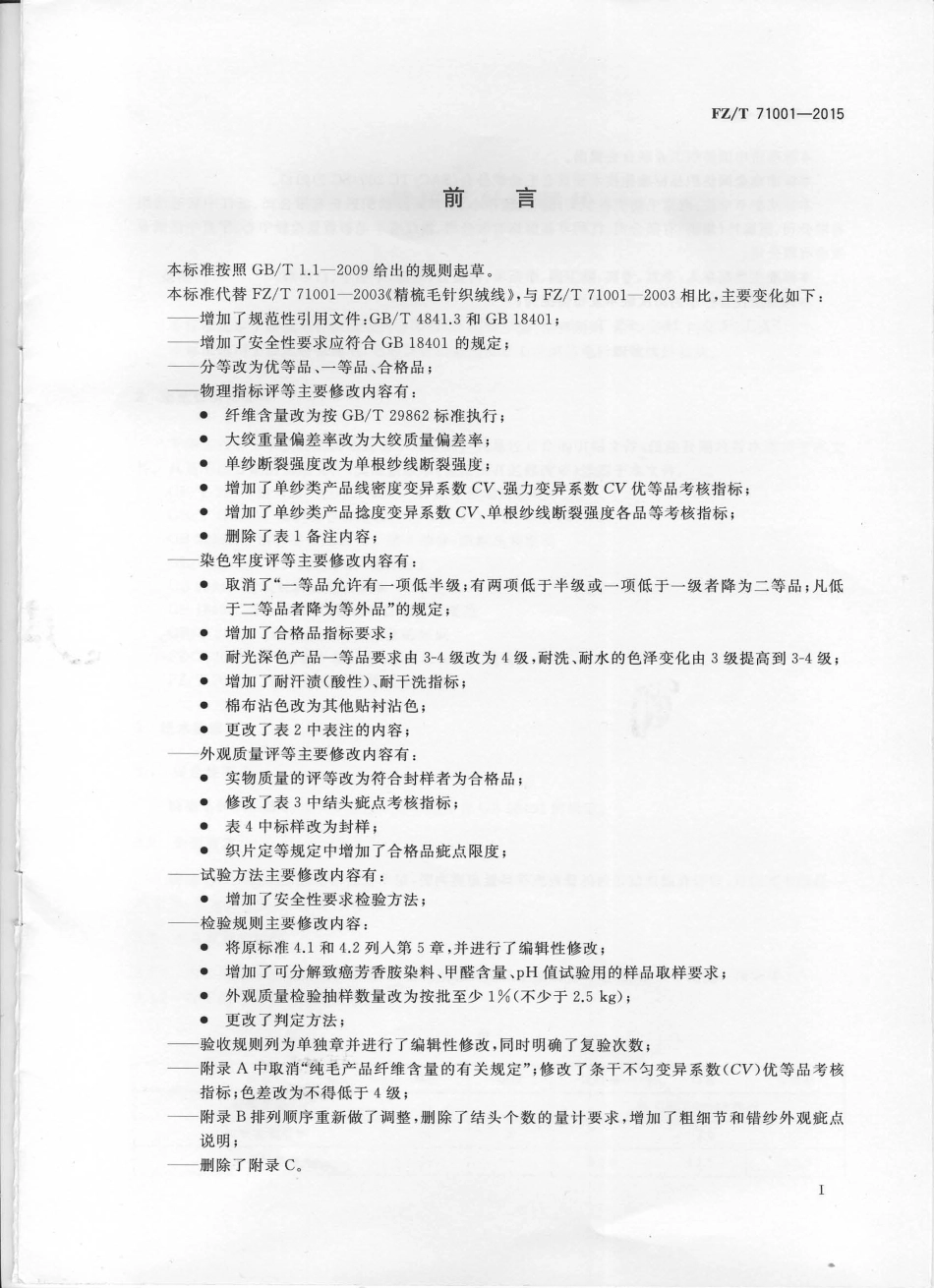 FZ∕T 71001-2015 粗梳毛针织绒线.pdf_第3页