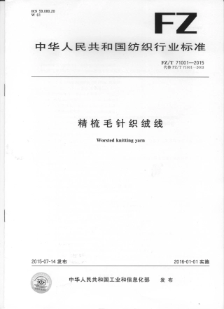 FZ∕T 71001-2015 粗梳毛针织绒线.pdf