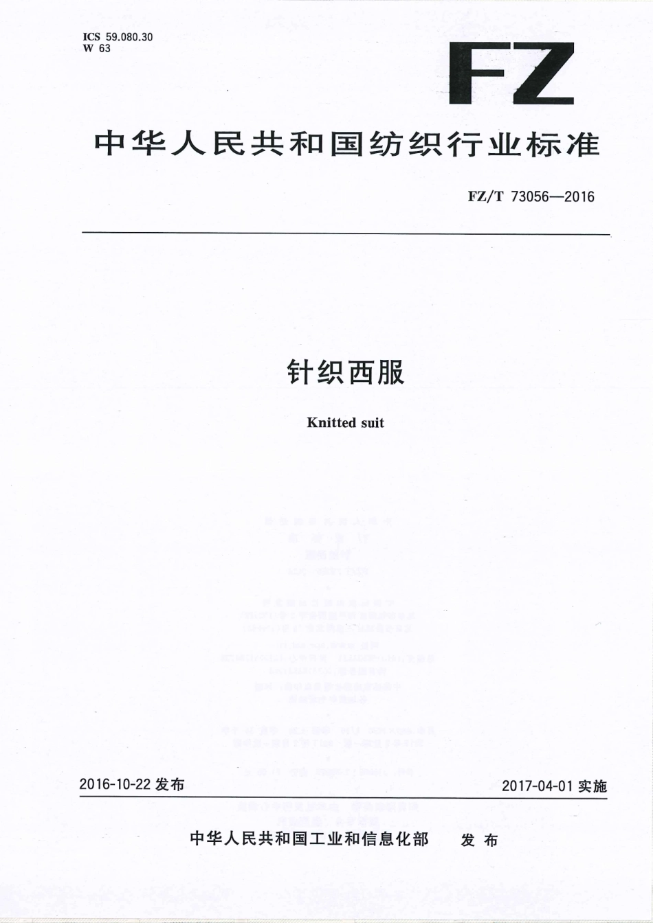 FZT 73056-2016 针织西服.pdf_第1页
