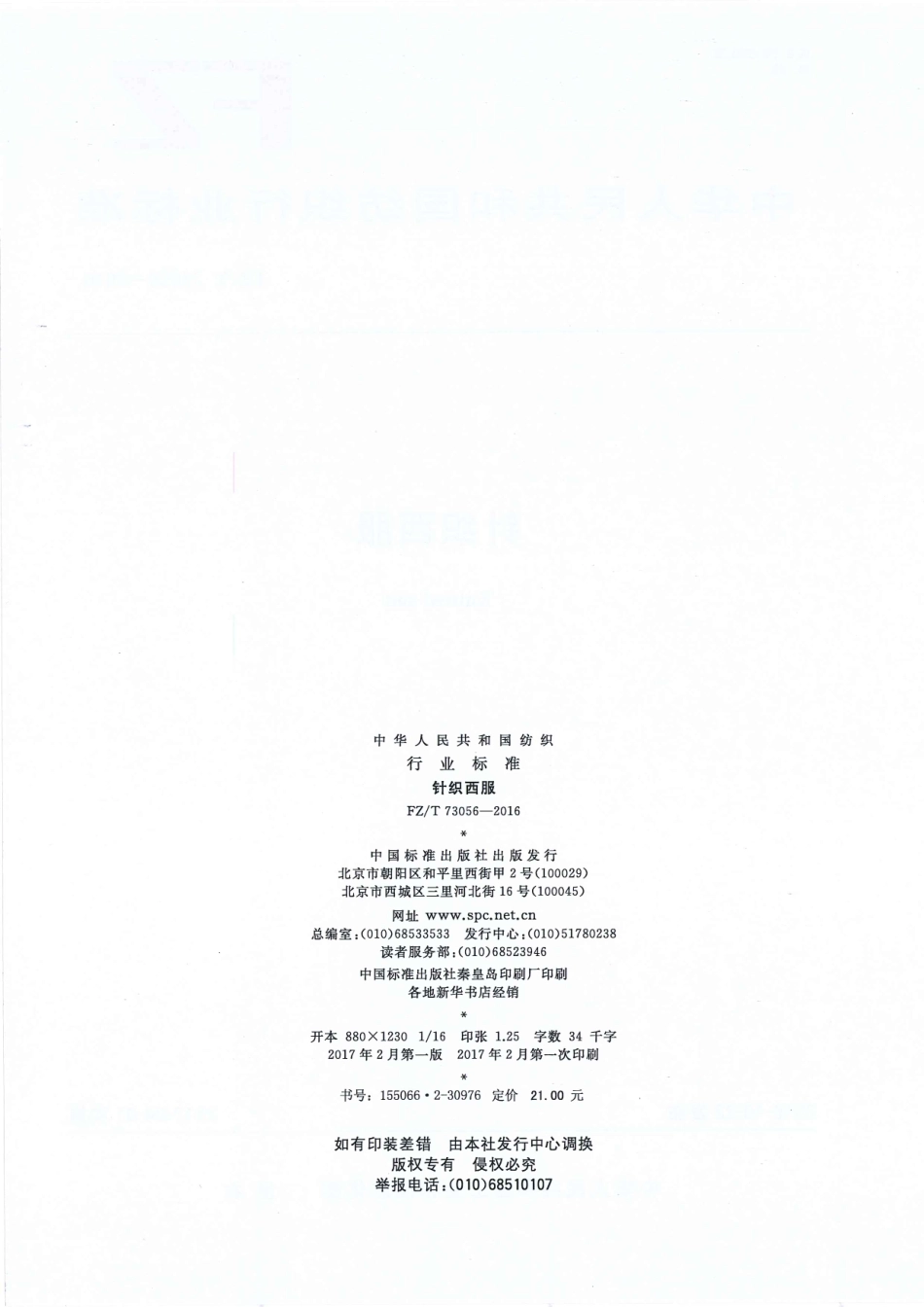 FZT 73056-2016 针织西服.pdf_第2页