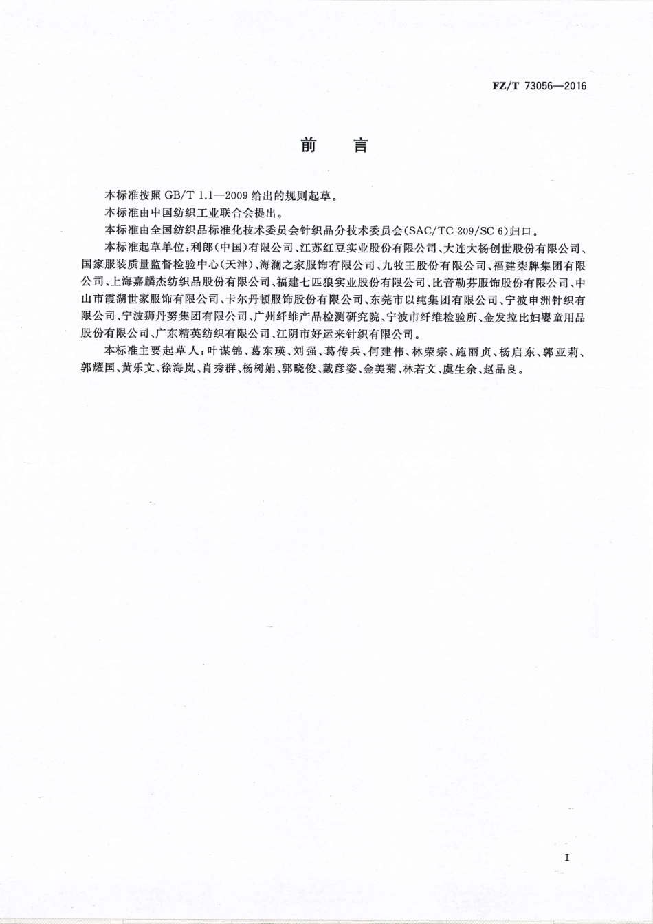 FZT 73056-2016 针织西服.pdf_第3页