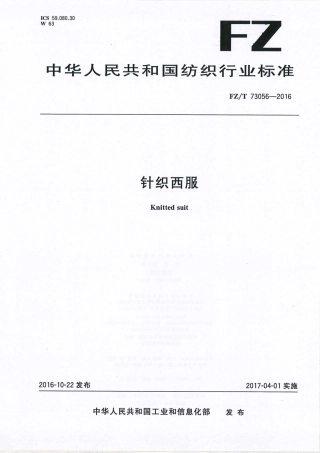 FZT 73056-2016 针织西服.pdf