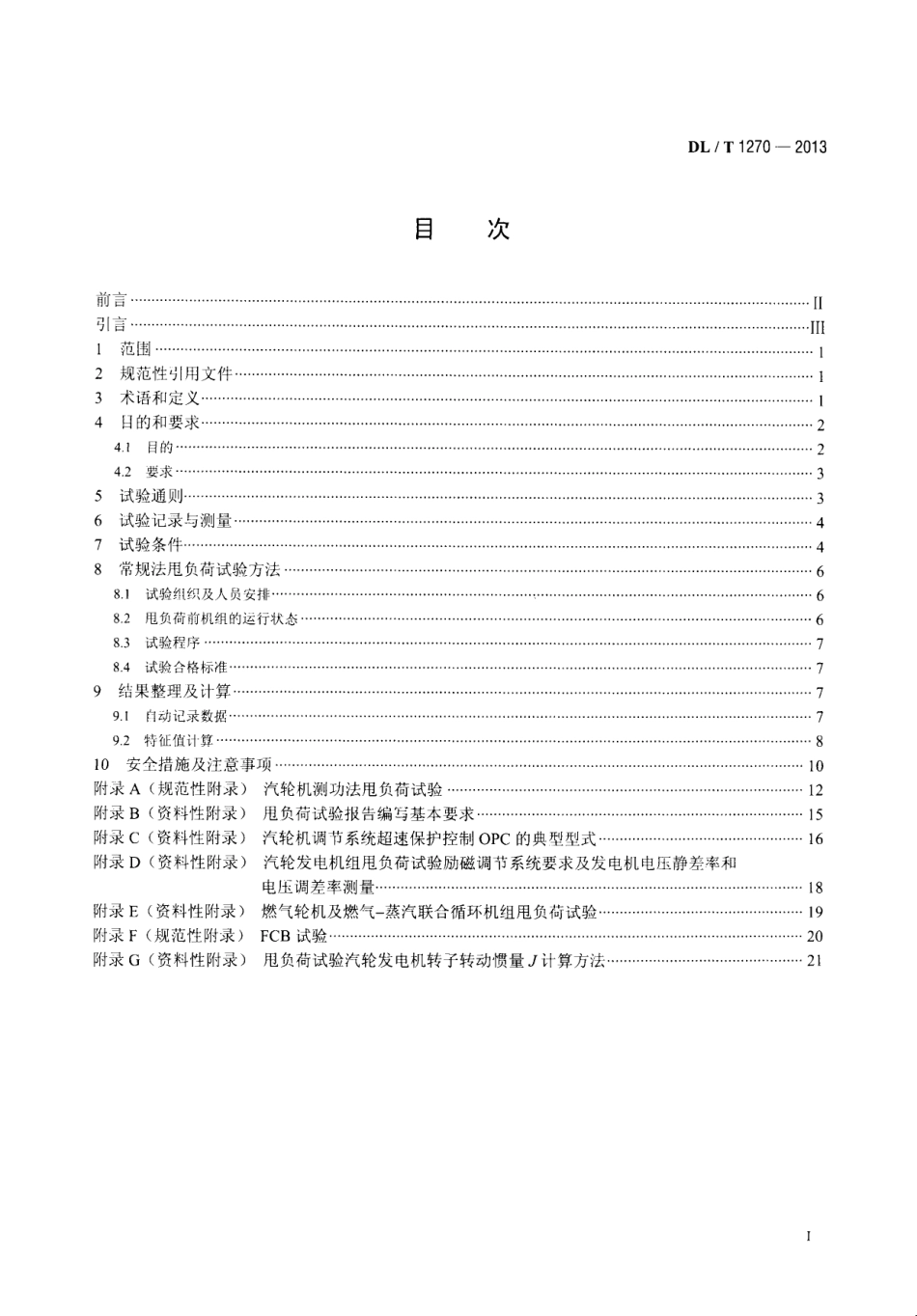 DLT 1270-2013 火力发电建设工程机组甩负荷试验导则.pdf_第2页