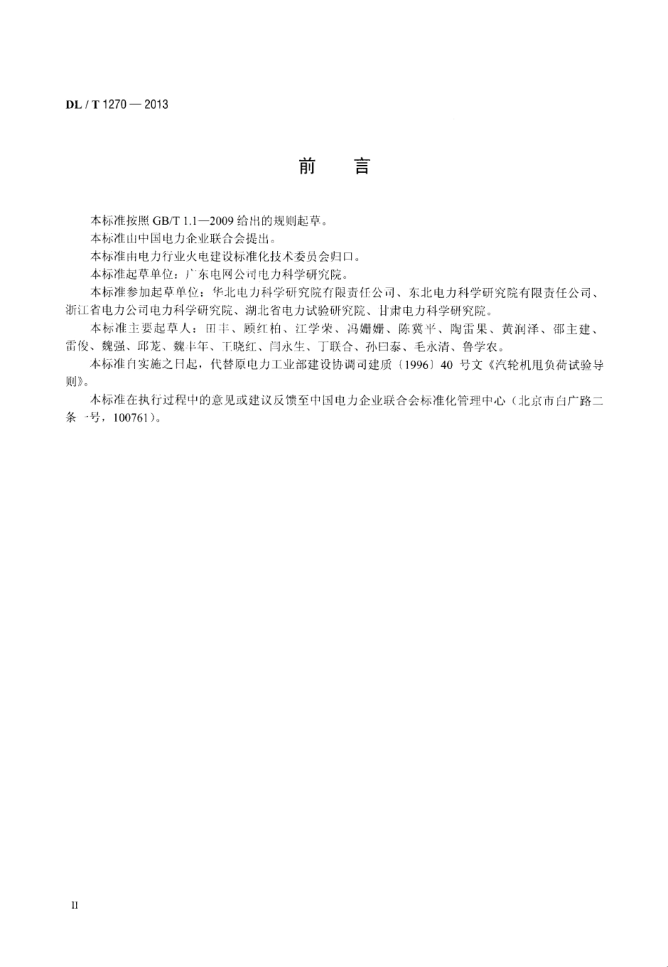 DLT 1270-2013 火力发电建设工程机组甩负荷试验导则.pdf_第3页