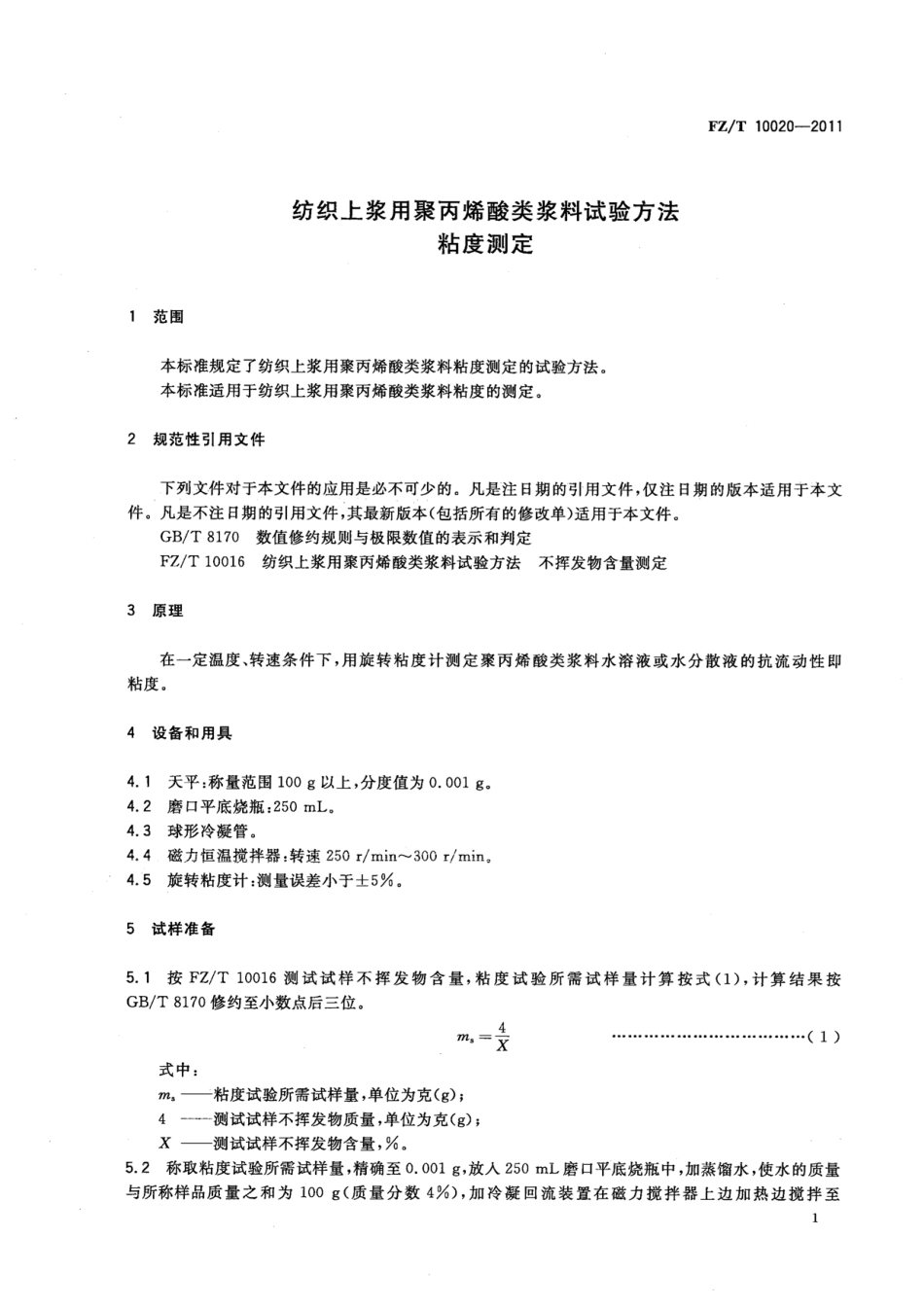 FZT 10020-2011 纺织上浆用聚丙烯酸类浆料试验方法 粘度测定.pdf_第3页