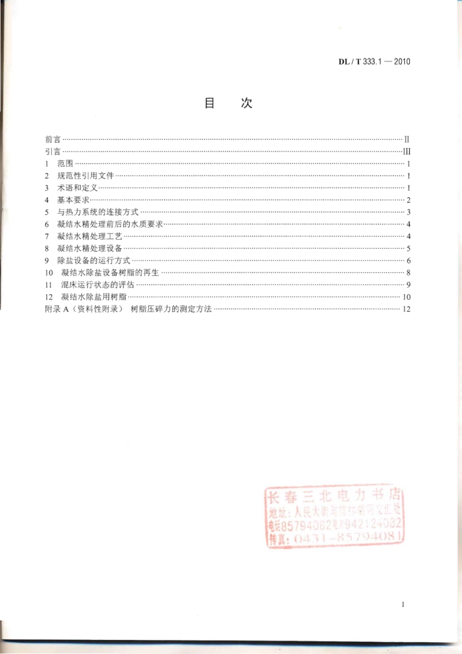 DLT 333.1-2010 火电厂凝结水精处理系统技术要求 第1部分湿冷机组.pdf_第2页