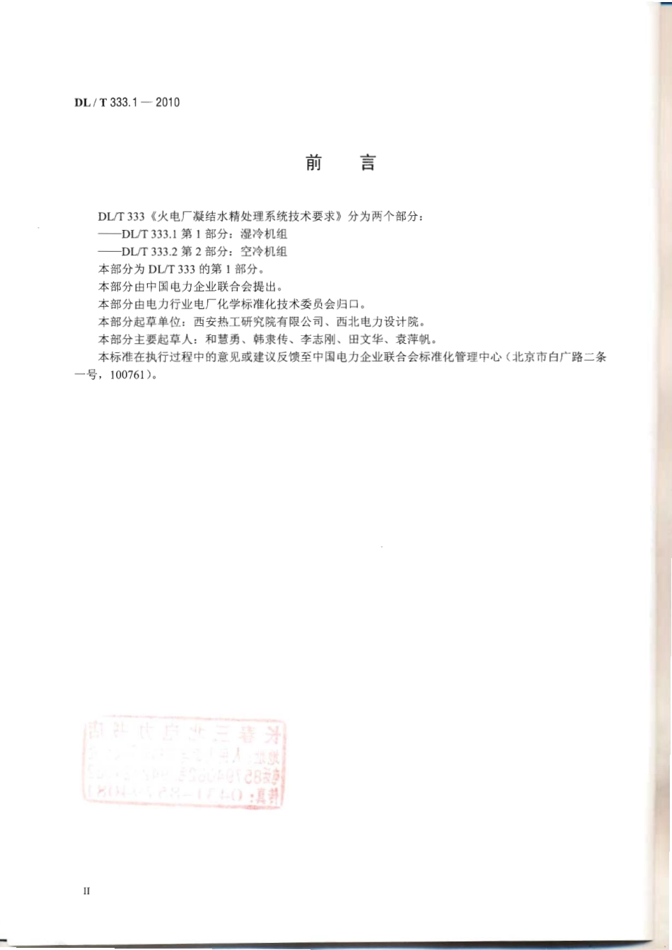 DLT 333.1-2010 火电厂凝结水精处理系统技术要求 第1部分湿冷机组.pdf_第3页