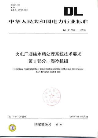 DLT 333.1-2010 火电厂凝结水精处理系统技术要求 第1部分湿冷机组.pdf