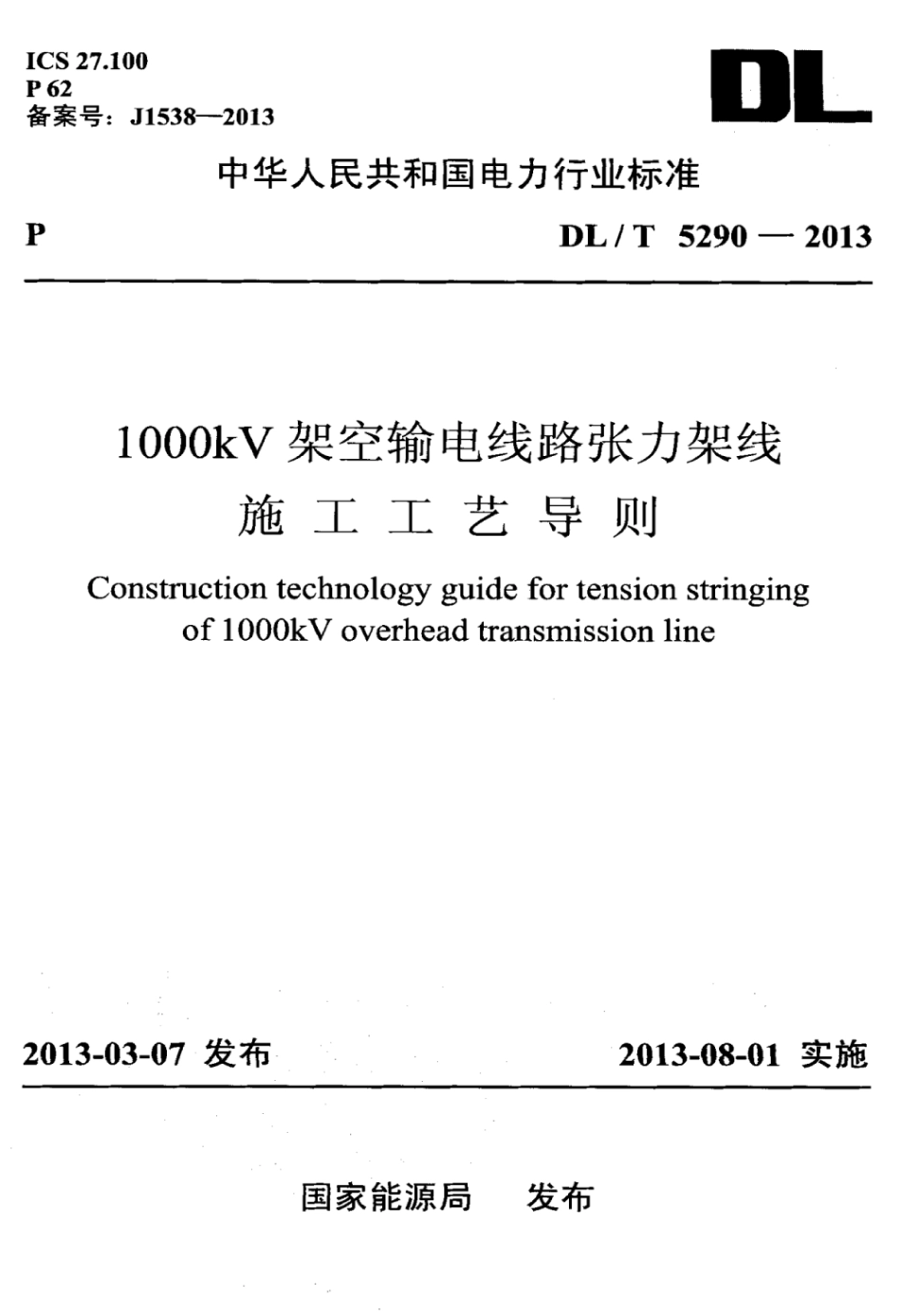DLT 5290-2013 l000kV架空输电线路张力架线施工工艺导则.pdf_第1页
