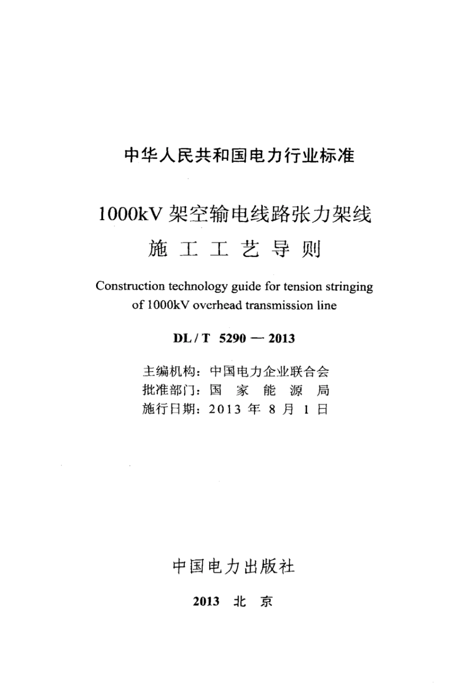 DLT 5290-2013 l000kV架空输电线路张力架线施工工艺导则.pdf_第2页