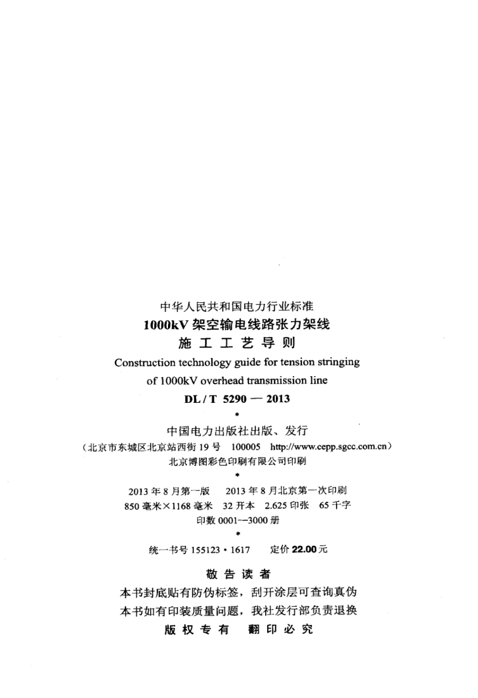 DLT 5290-2013 l000kV架空输电线路张力架线施工工艺导则.pdf_第3页