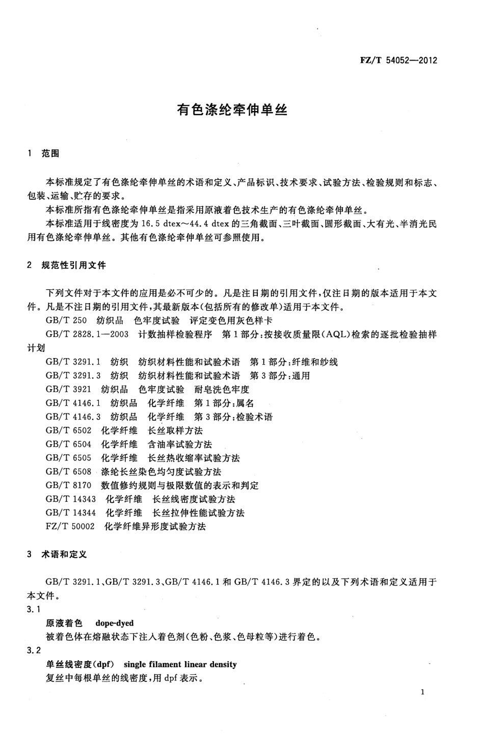 FZT 54052-2012 有色涤纶牵伸单丝.pdf_第3页