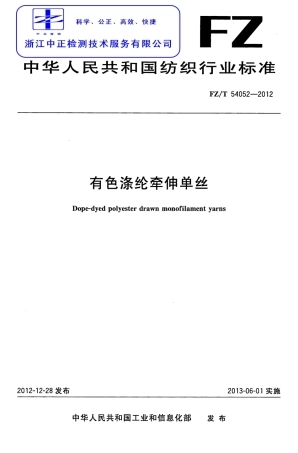 FZT 54052-2012 有色涤纶牵伸单丝.pdf