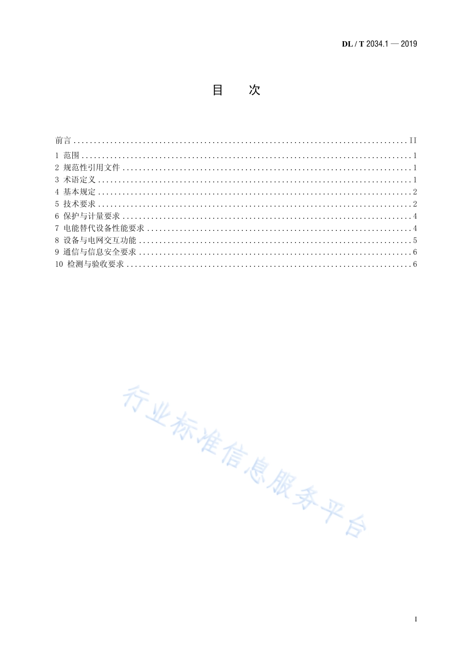 DL∕T 2034.1-2019 电能替代设备接入电网技术条件 第1部分：通则.pdf_第2页