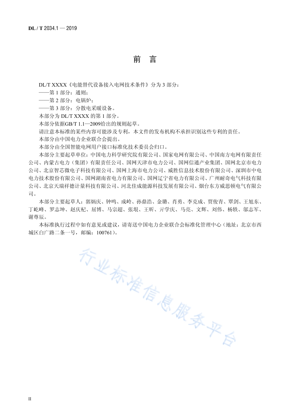 DL∕T 2034.1-2019 电能替代设备接入电网技术条件 第1部分：通则.pdf_第3页