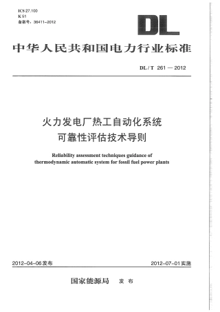 DLT 261-2012 火力发电厂热工自动化系统可靠性评估技术导则.pdf