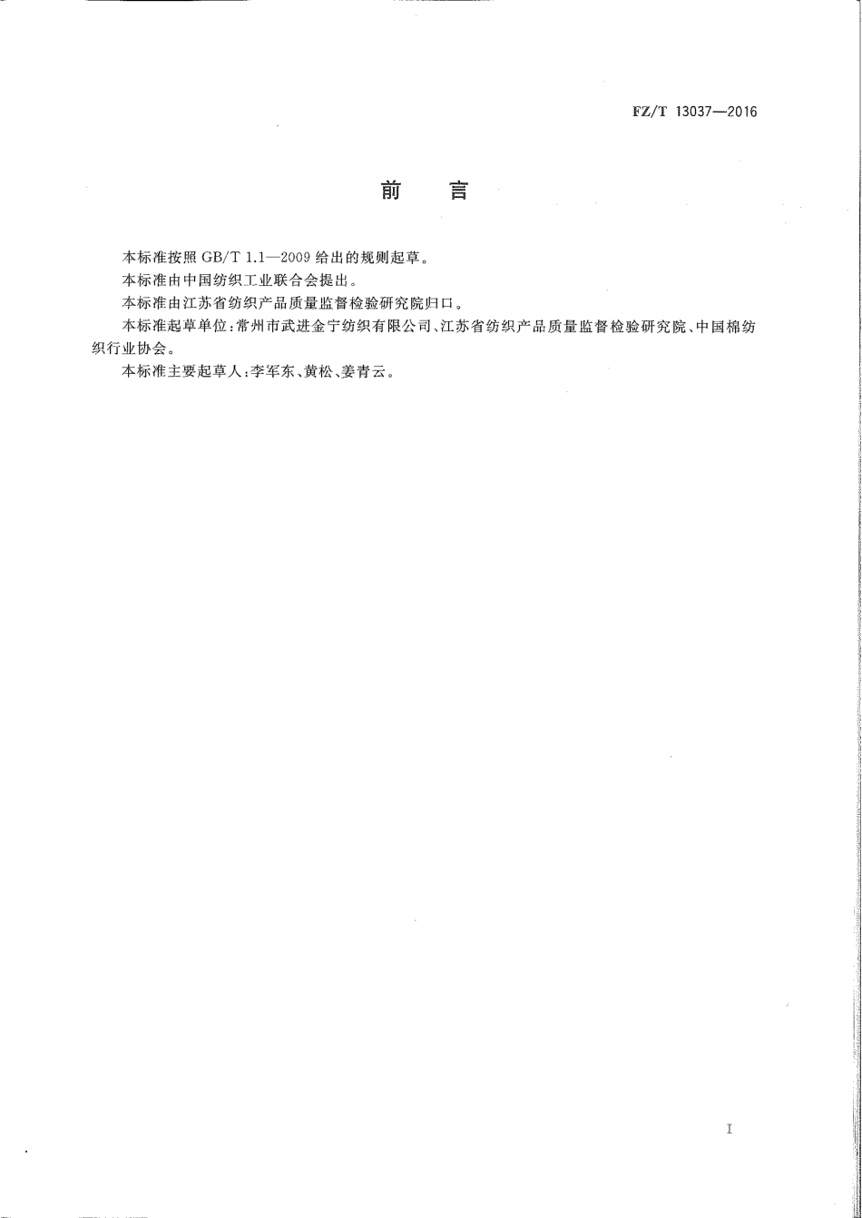 FZT 13037-2016 涂层色织牛仔布.pdf_第2页