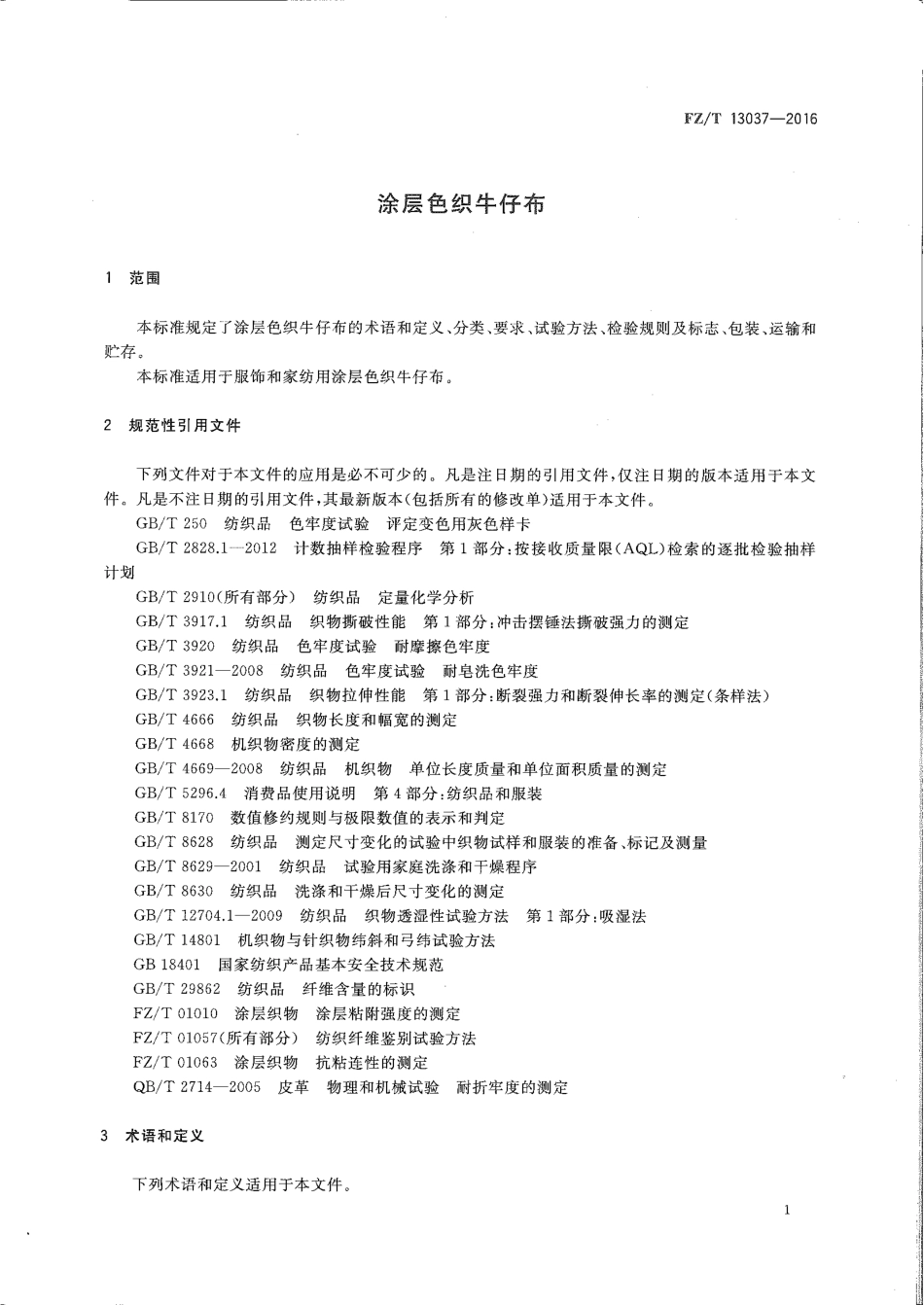 FZT 13037-2016 涂层色织牛仔布.pdf_第3页