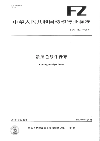 FZT 13037-2016 涂层色织牛仔布.pdf