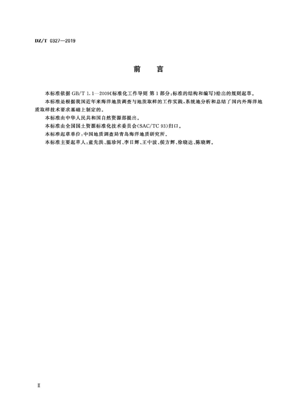 DZ∕T 0327-2019 海洋地质取样技术规程.pdf_第3页