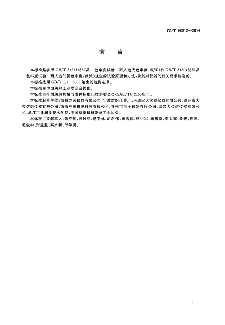FZ∕T 98012-2014 日晒气候色牢度试验仪.PDF_第2页