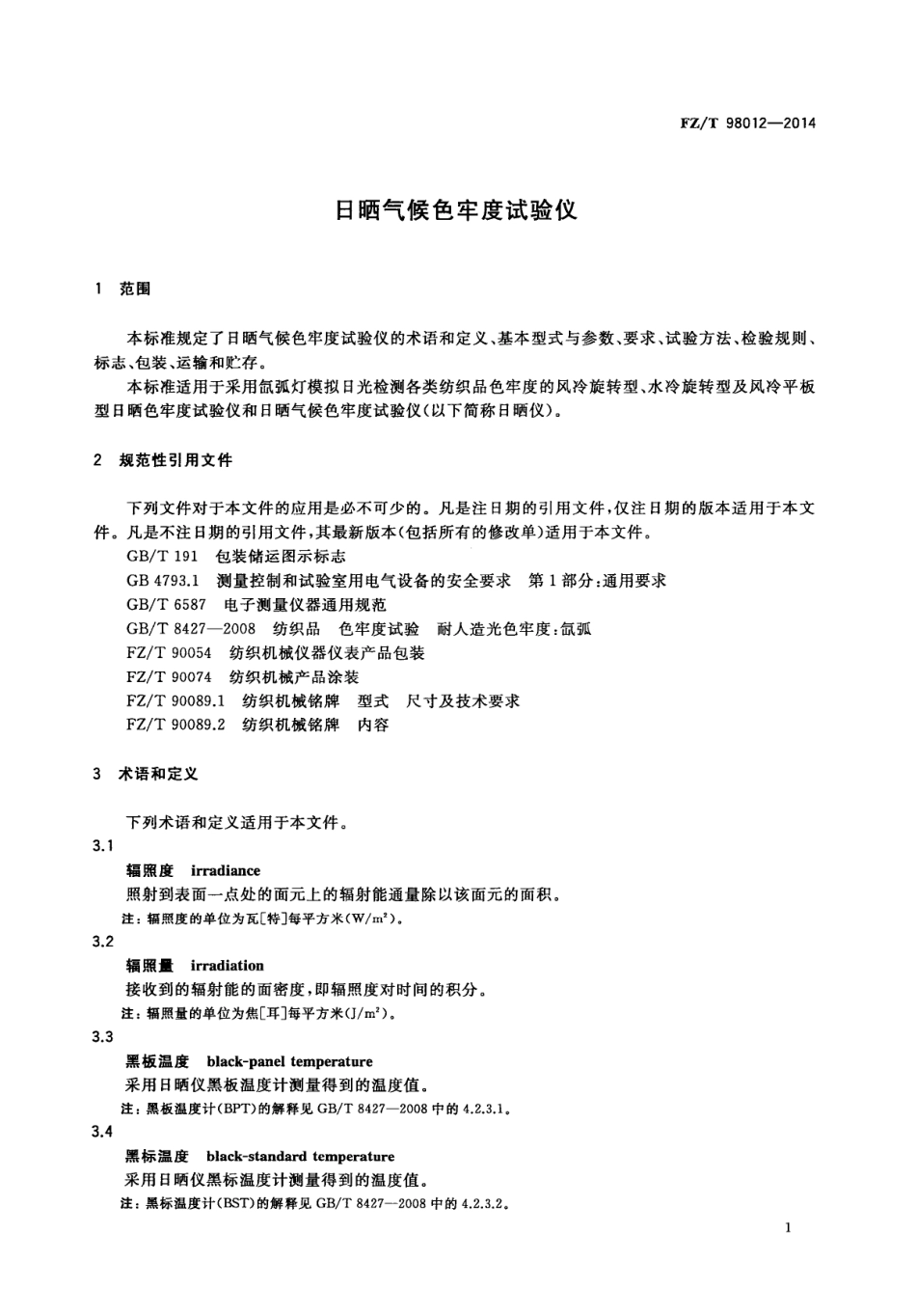 FZ∕T 98012-2014 日晒气候色牢度试验仪.PDF_第3页