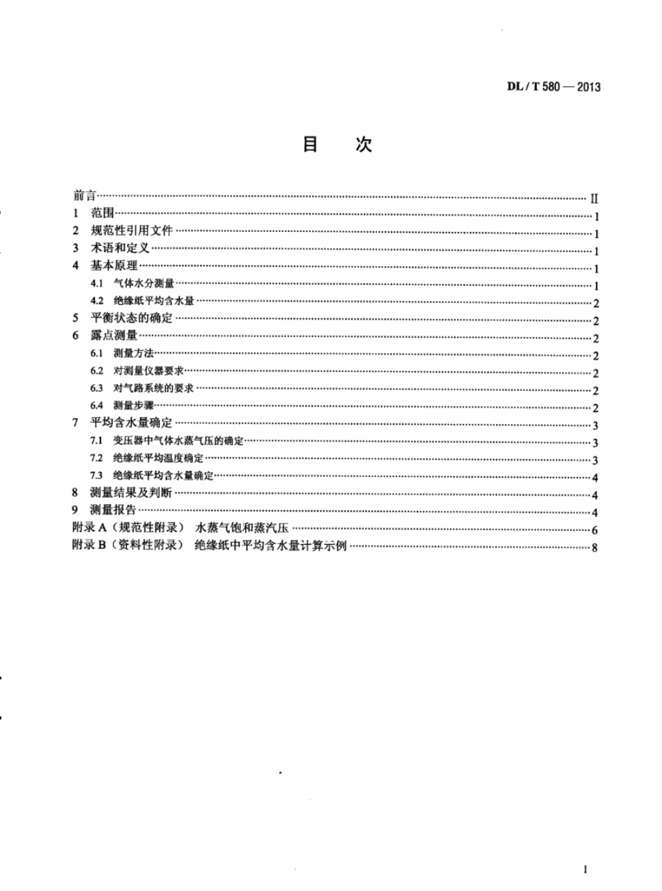 DLT 580-2013 用露点法测定变压器绝缘纸中平均含水量的方法.pdf_第2页