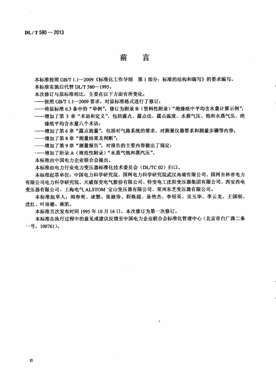 DLT 580-2013 用露点法测定变压器绝缘纸中平均含水量的方法.pdf_第3页