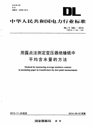 DLT 580-2013 用露点法测定变压器绝缘纸中平均含水量的方法.pdf