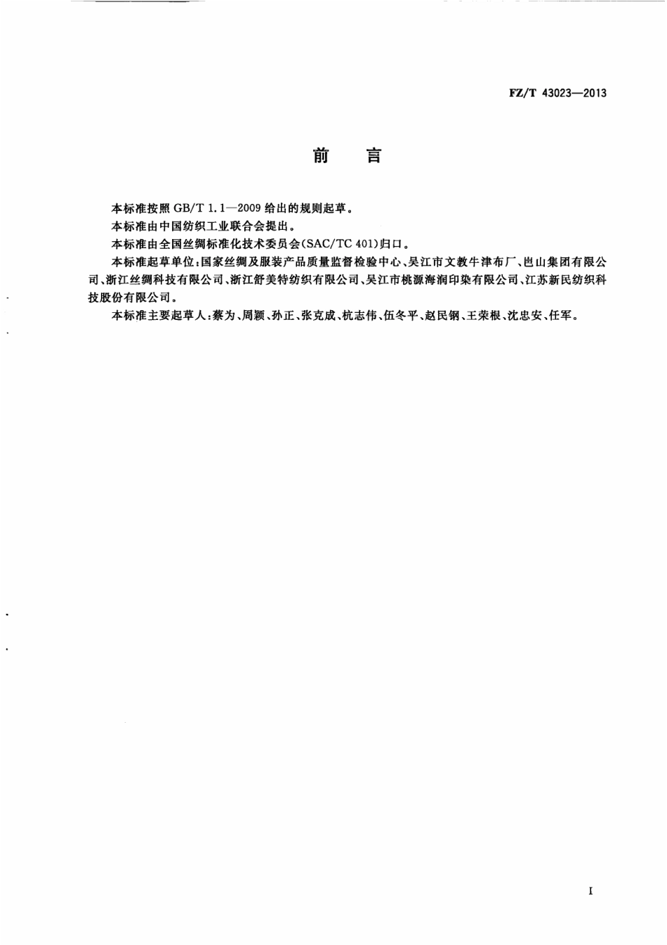 FZT 43023-2013 牛津丝织物.pdf_第3页
