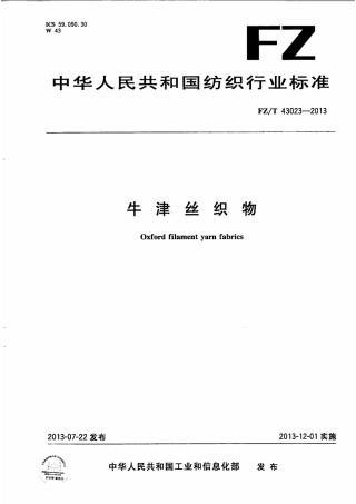 FZT 43023-2013 牛津丝织物.pdf
